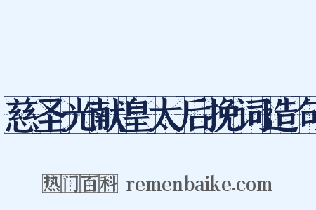 慈圣光献皇太后挽词造句是什么意思的图片